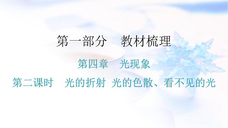 人教版中考物理復習第四章光現象第二課時光的折射光的色散、看不見的光教學課件第1頁