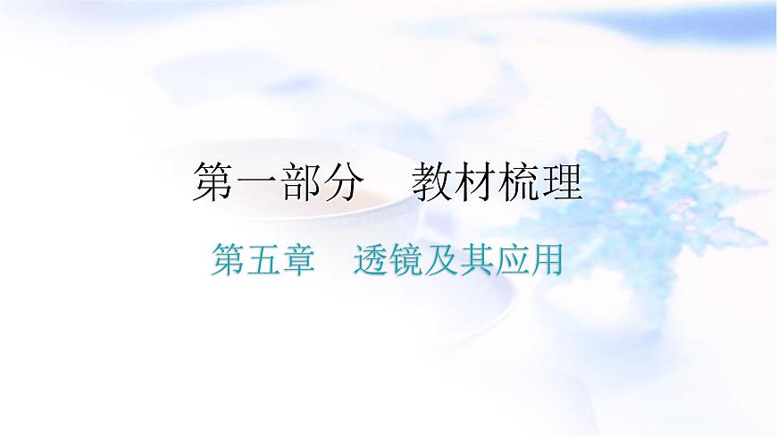 人教版中考物理復(fù)習(xí)第五章透鏡及其應(yīng)用教學(xué)課件第1頁(yè)