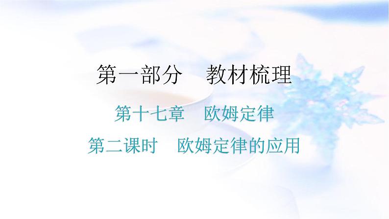 人教版中考物理复习第十七章欧姆定律第二课时欧姆定律的应用教学课件01