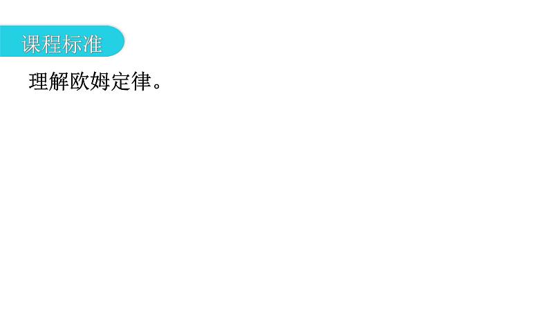 人教版中考物理复习第十七章欧姆定律第二课时欧姆定律的应用教学课件03