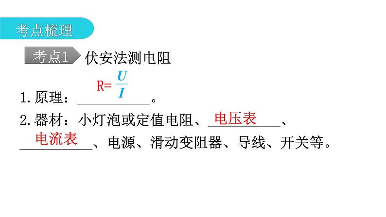 人教版中考物理复习第十七章欧姆定律第二课时欧姆定律的应用教学课件04