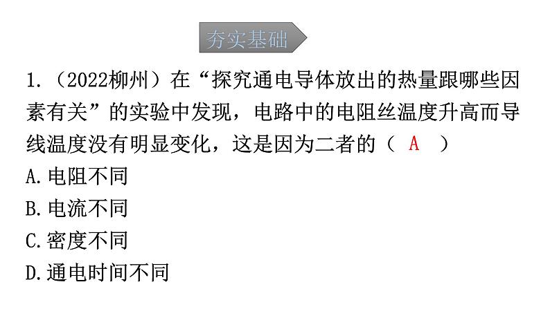 人教版中考物理复习第十八章电功率第二课时测量用电器的电功率焦耳定律课件02