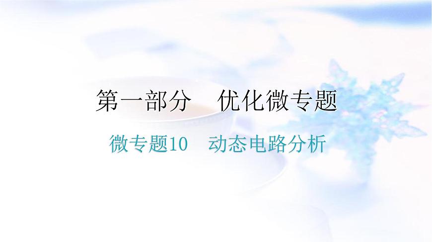 人教版中考物理復(fù)習(xí)微專(zhuān)題10動(dòng)態(tài)電路分析課件第1頁(yè)