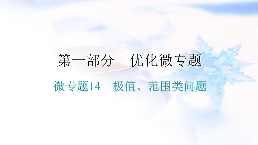 人教版中考物理復(fù)習(xí)微專題14極值、范圍類問(wèn)題課件第1頁(yè)