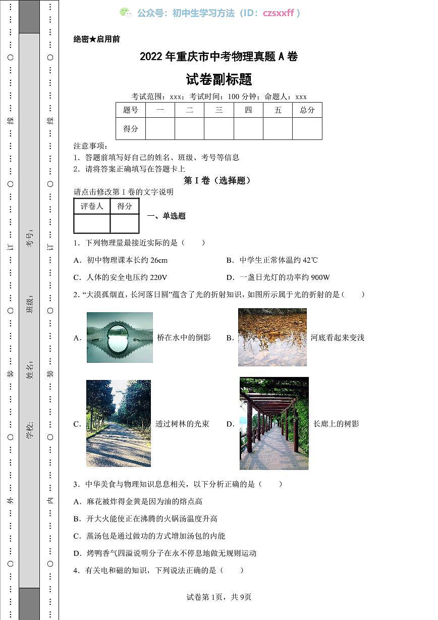 2022年重慶市中考物理真題A卷第1頁