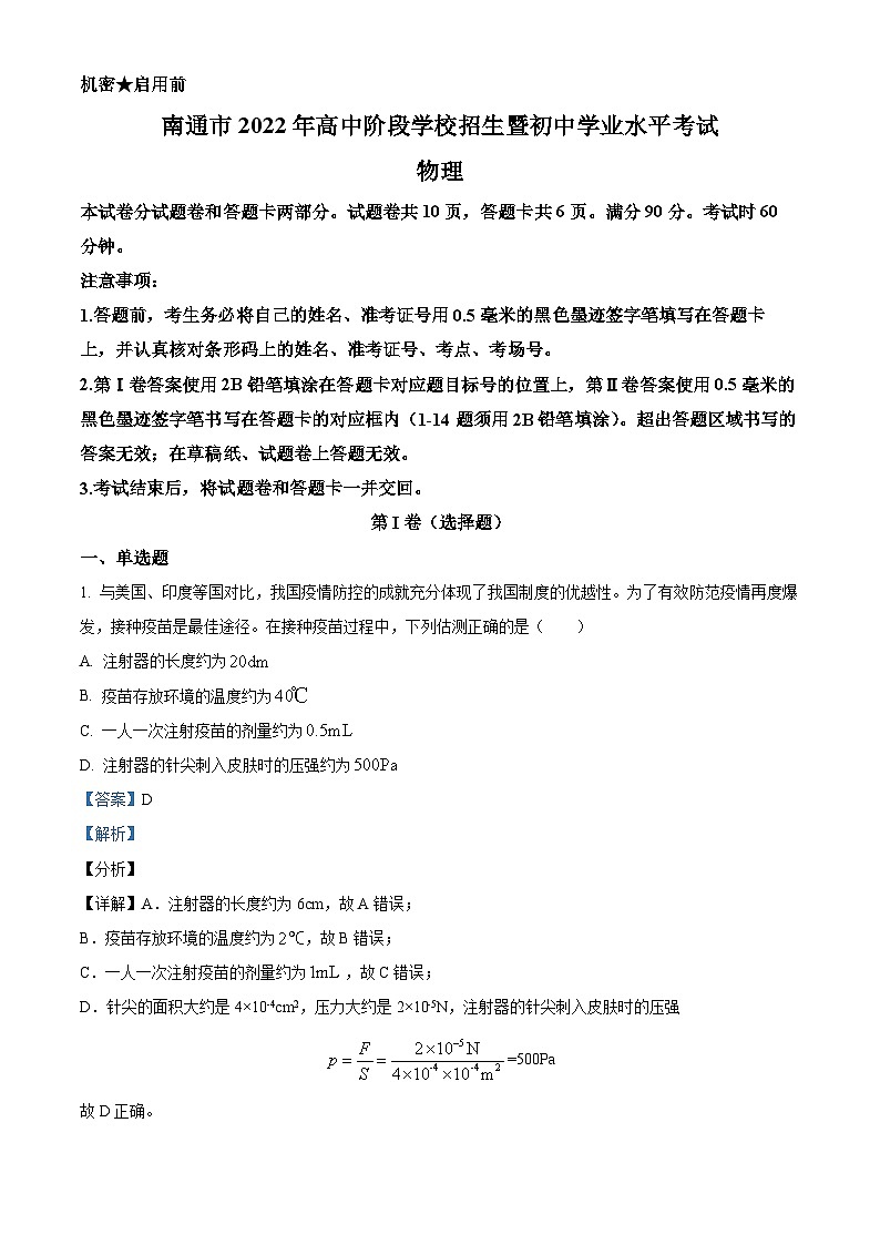 2022年江苏省南通市中考物理试题(解析版)01