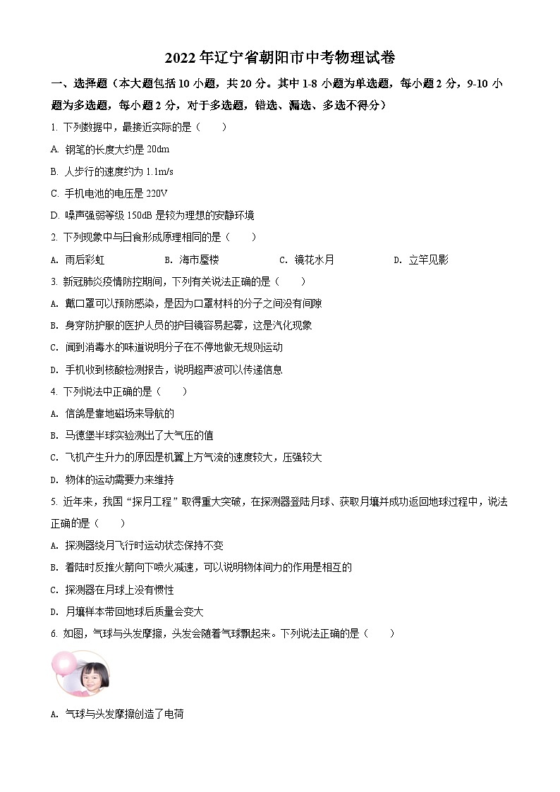 2022年辽宁省朝阳市中考物理试题(原卷版)第1页
