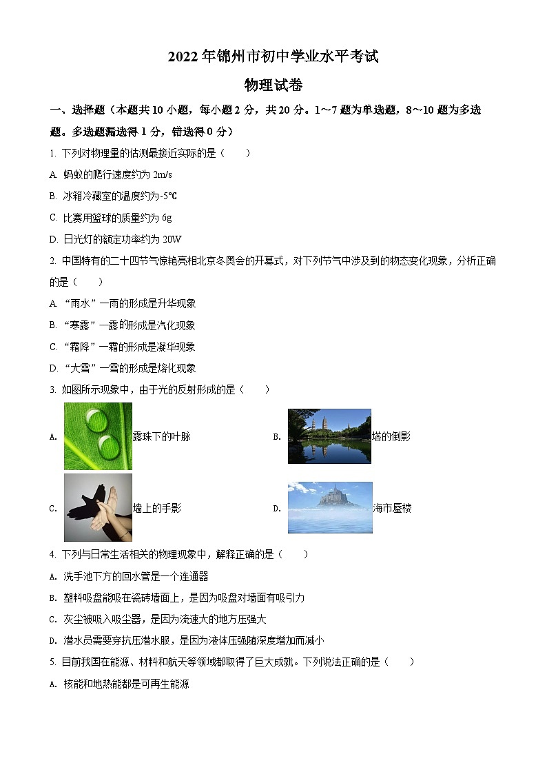 2022年辽宁省锦州市中考物理试题(原卷版)第1页