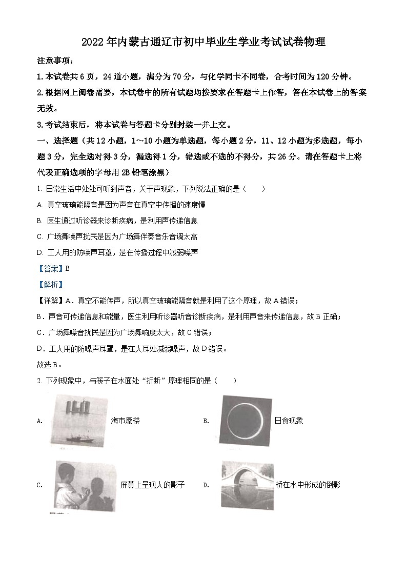 2022年內(nèi)蒙古通遼市中考物理試題（解析版）第1頁(yè)