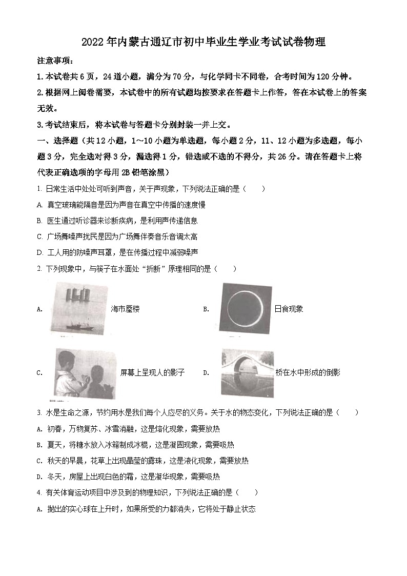 2022年内蒙古通辽市中考物理试题(原卷版)01