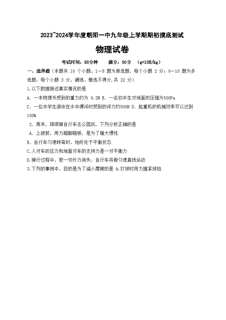 辽宁省朝阳一中2023_2024学年九年级上学期期初摸底测试物理试卷(含答案)第1页