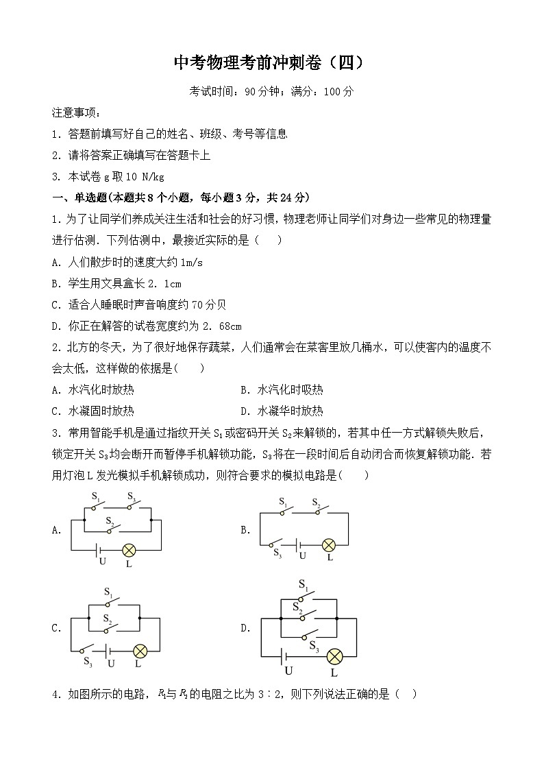 中考物理考前冲刺卷(四)(原卷版+教师版)第1页