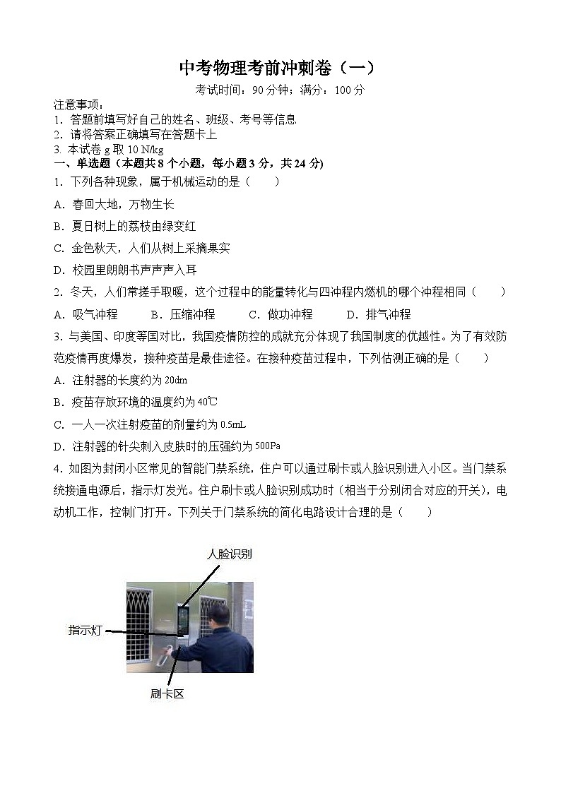 中考物理考前冲刺卷(一)(原卷版+教师版)第1页