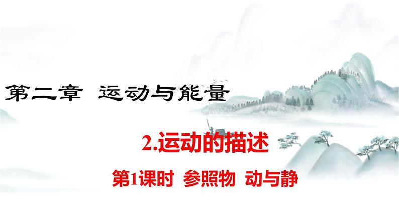 教科版物理八上2.2 运动的描述(第1课时) 课件第1页