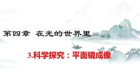 初中物理教科版八年级上册3 科学探究：平面镜成像优质ppt课件