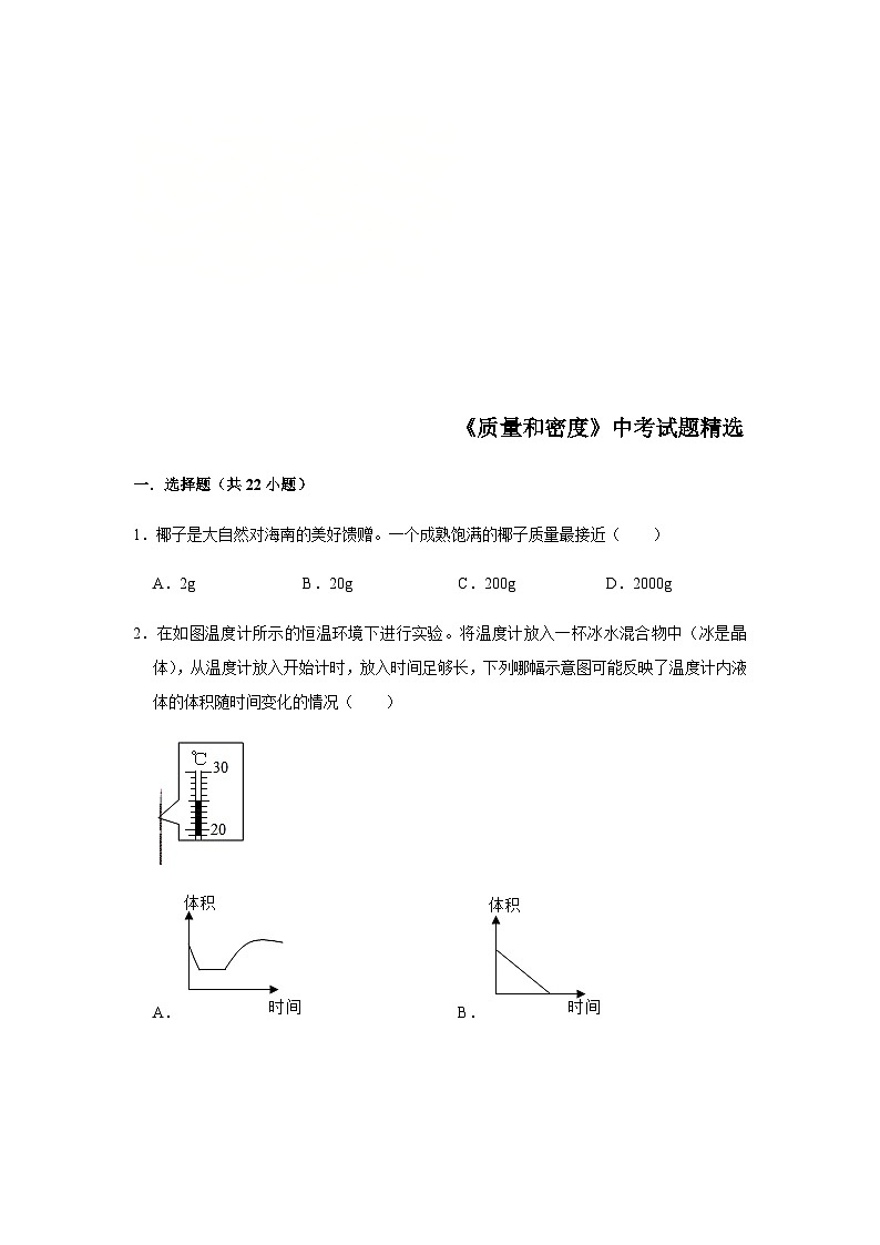 中考物理 三轮冲刺 《质量和密度》(原卷版+教师版)第1页