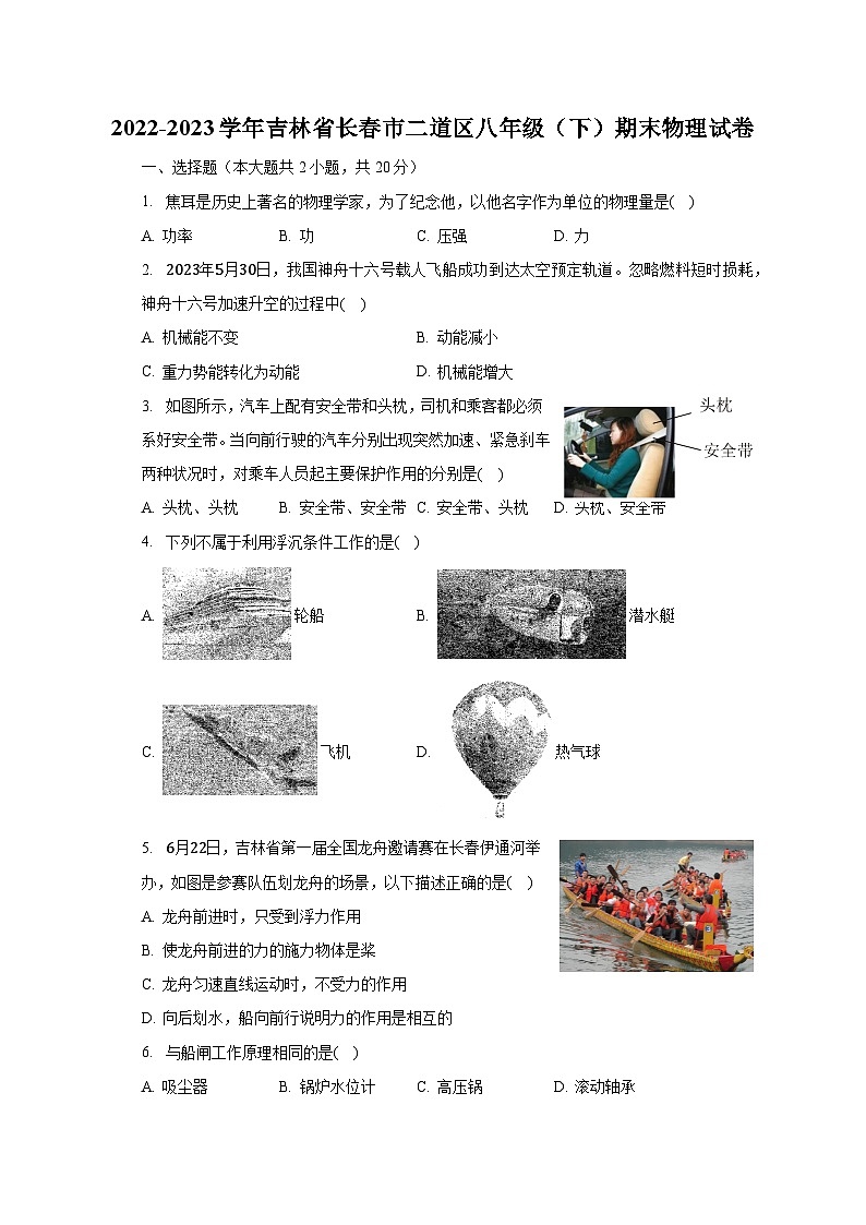 2022-2023學(xué)年吉林省長(zhǎng)春市二道區(qū)八年級(jí)(下)期末物理試卷(含解析)第1頁(yè)