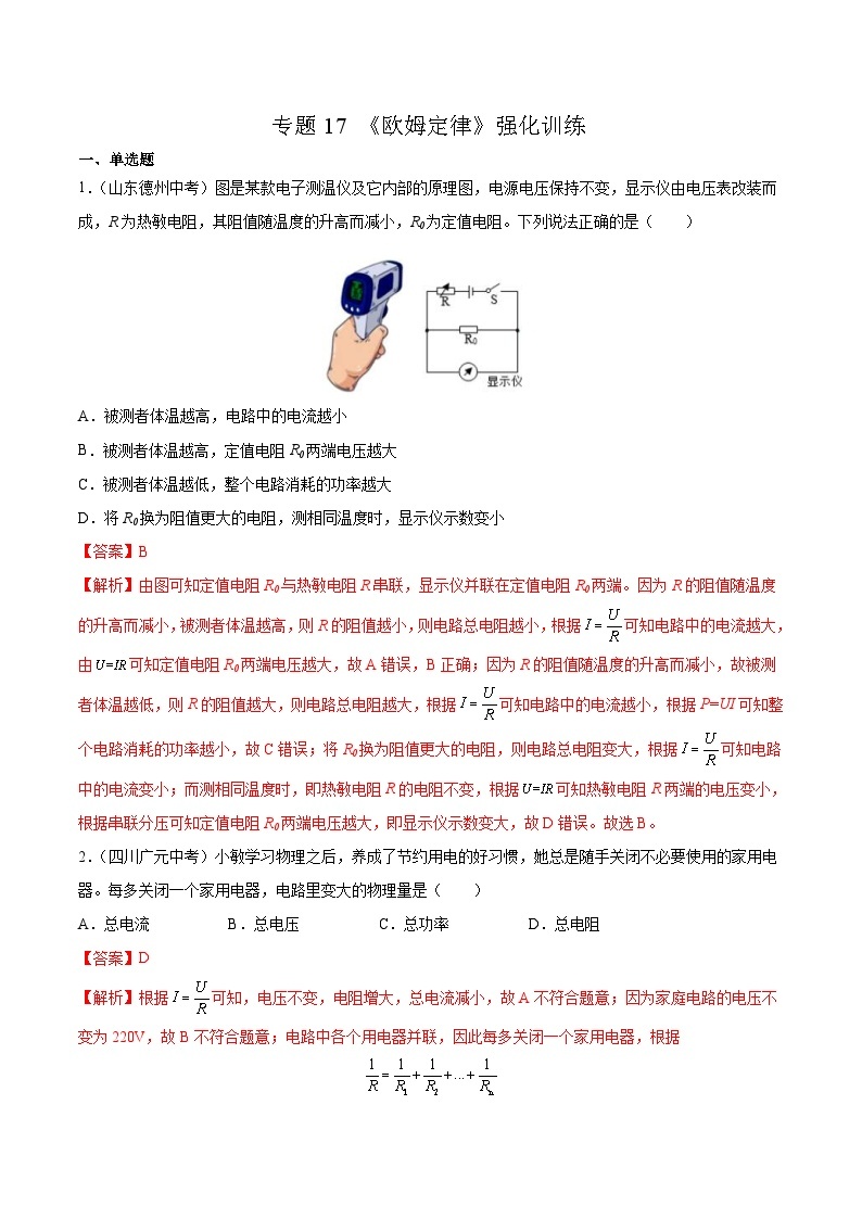 中考物理一轮复习 真题强化训练专题17 欧姆定律（含解析）01