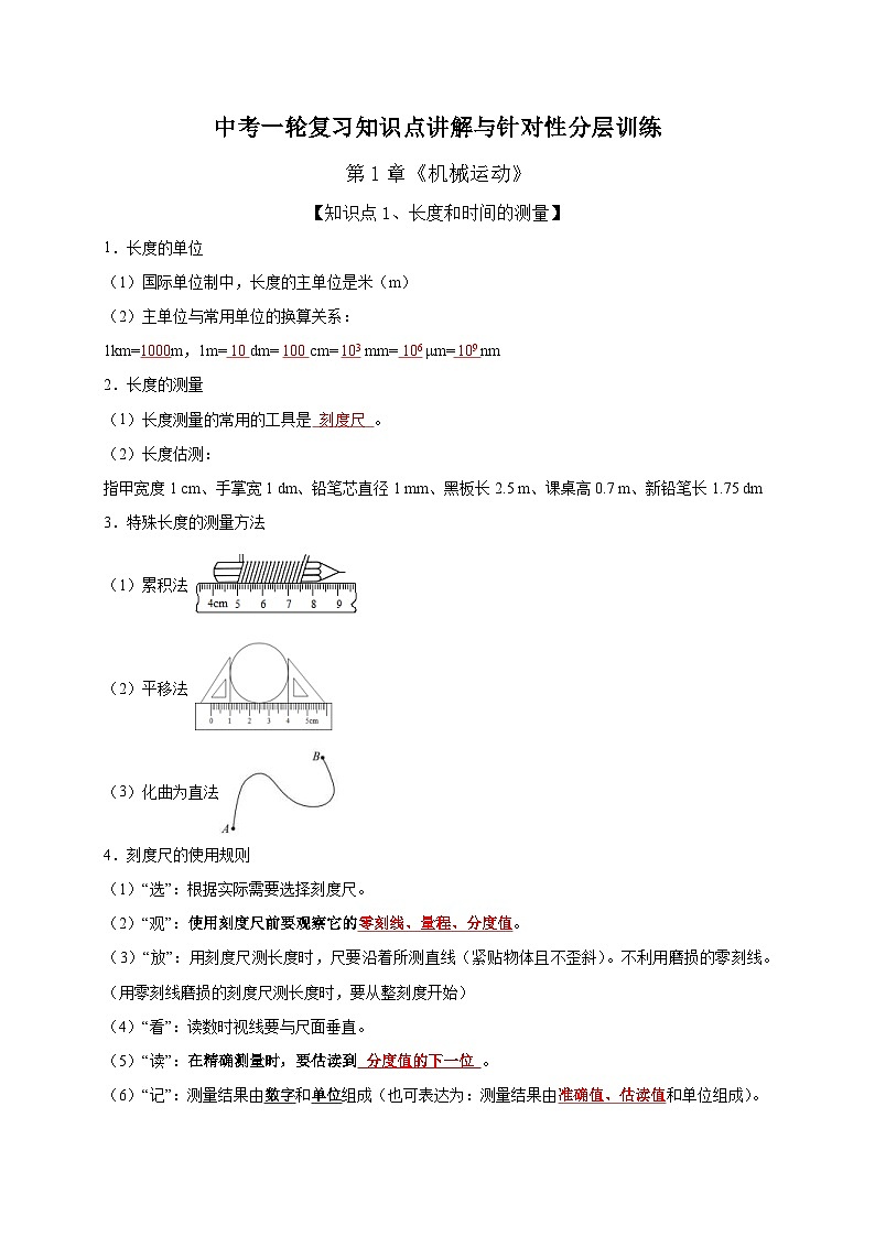 中考物理一轮复习知识点梳理分层训练第1章 机械运动(含解析)第1页