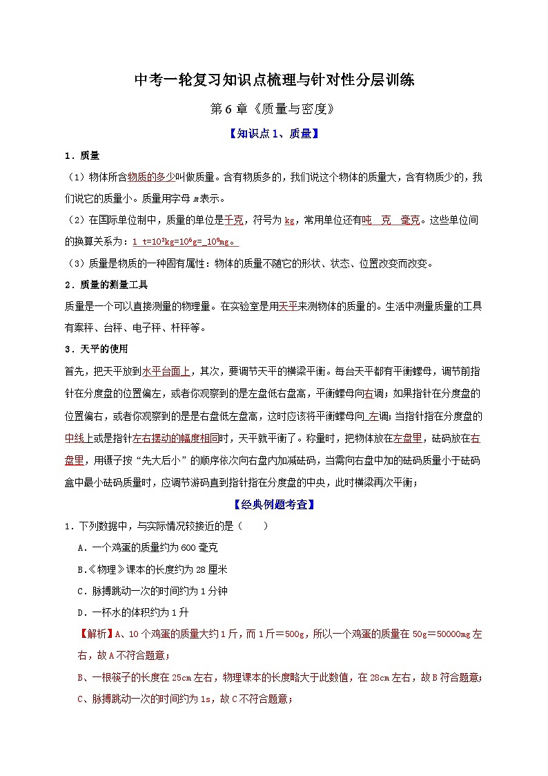 中考物理一轮复习知识点梳理分层训练第6章 质量与密度(含解析)01