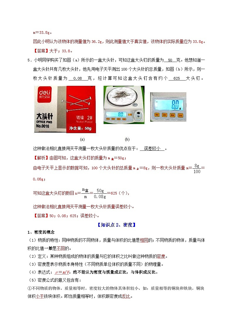 中考物理一轮复习知识点梳理分层训练第6章 质量与密度(含解析)03