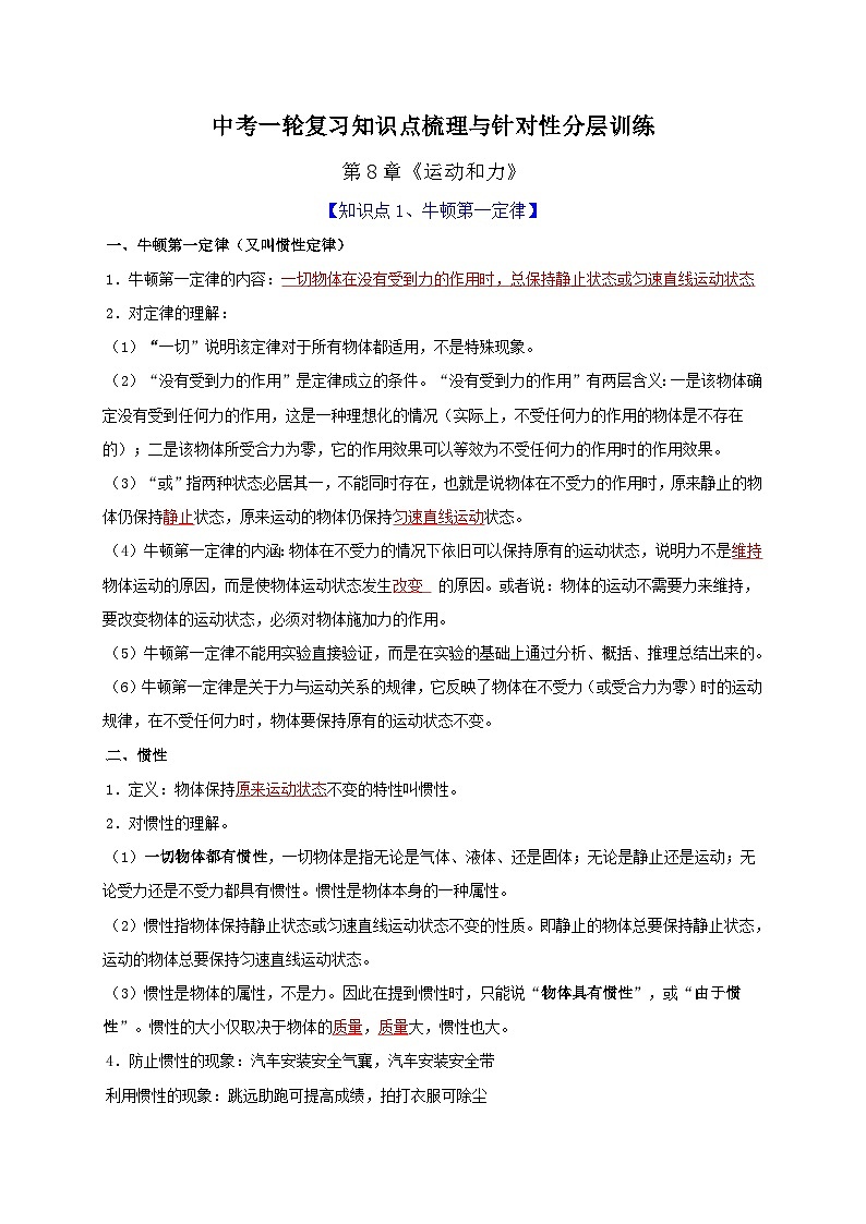 中考物理一轮复习知识点梳理分层训练第8章 运动和力(含解析)01