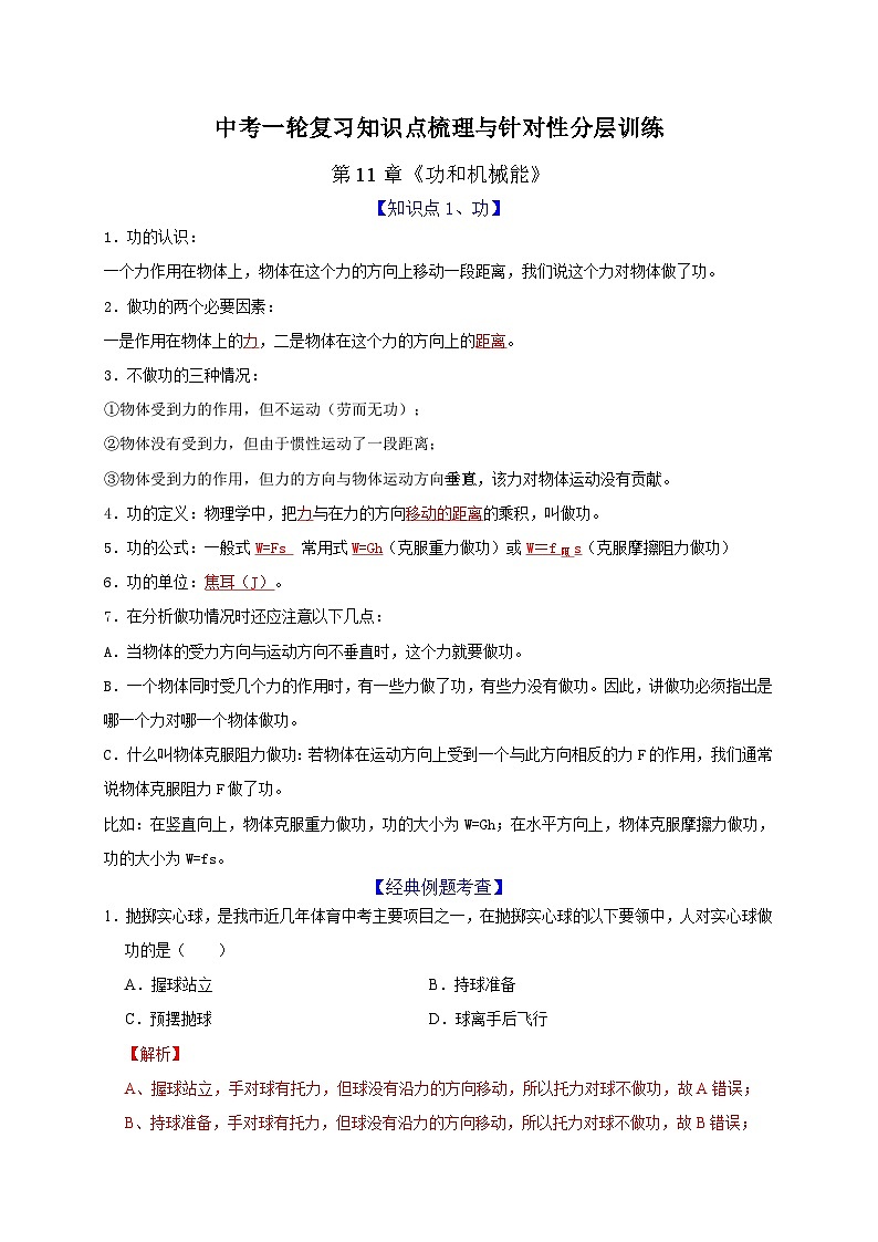中考物理一轮复习知识点梳理分层训练第11章 功和机械能(含解析)第1页