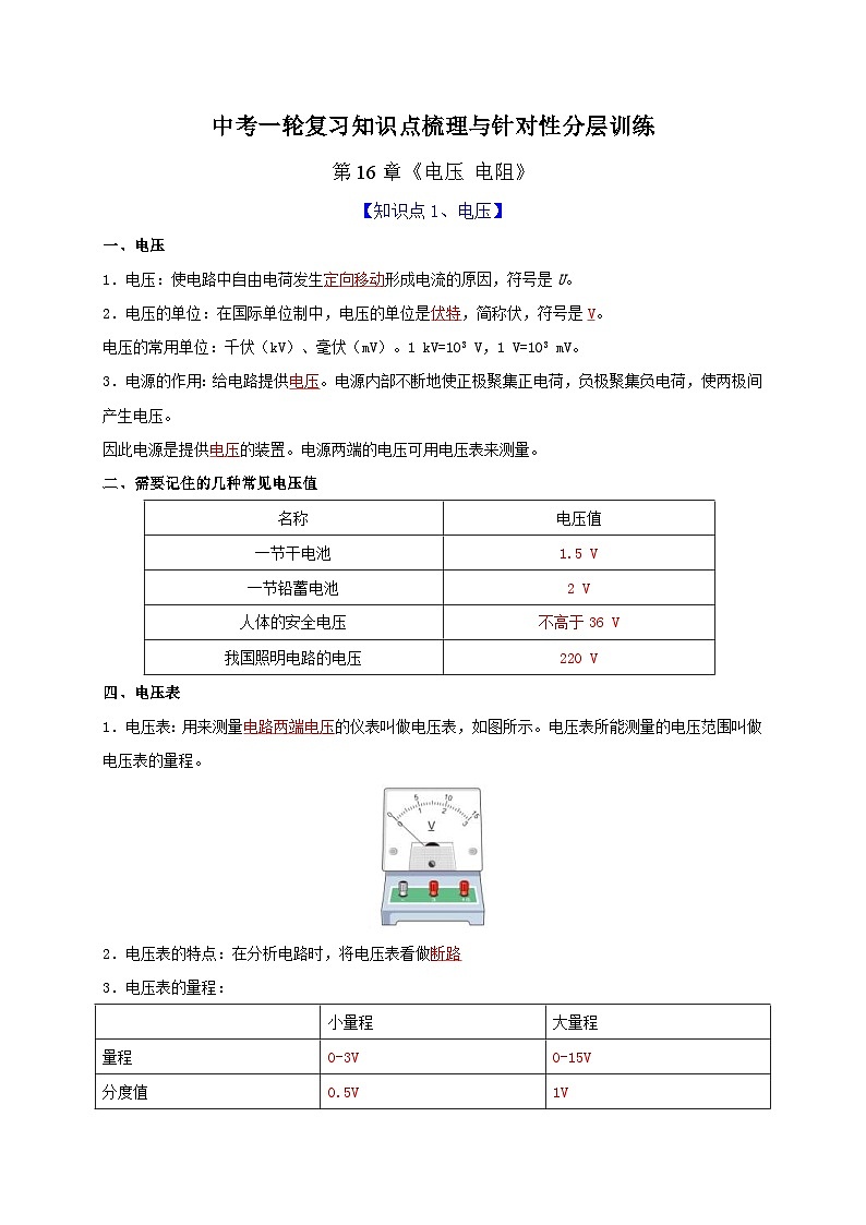 中考物理一轮复习知识点梳理分层训练第16章 电压 电阻(含解析)第1页