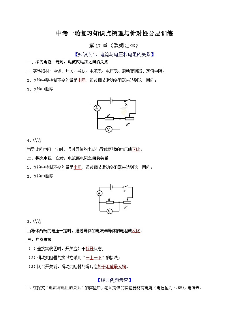 中考物理一轮复习知识点梳理分层训练第17章 欧姆定律(含解析)第1页