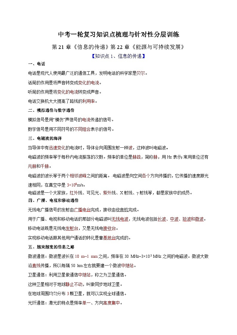 中考物理一轮复习知识点梳理分层训练第21章 信息的传递和第22章能源与可持续发展(含解析)第1页