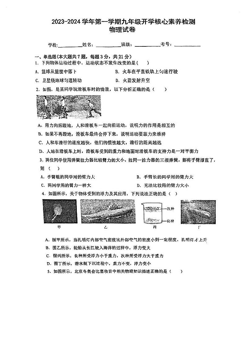 广东省佛山市顺德区第一中学西南学校2023-2024学年上学期九年级物理开学试卷第1页