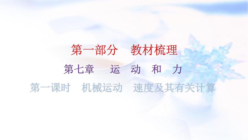 沪科版中考物理复习第七章运动和力第一课时机械运动速度及其有关计算教学课件第1页