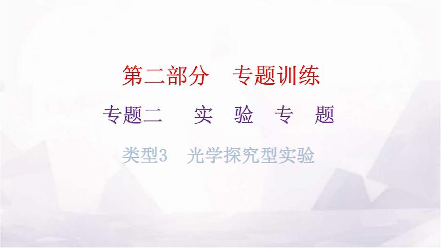 滬科版中考物理復(fù)習(xí)專題二實驗專題類型3光學(xué)探究型實驗教學(xué)課件第1頁