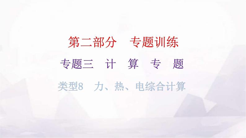 沪科版中考物理复习专题三计算专题类型8力、热、电综合计算教学课件01