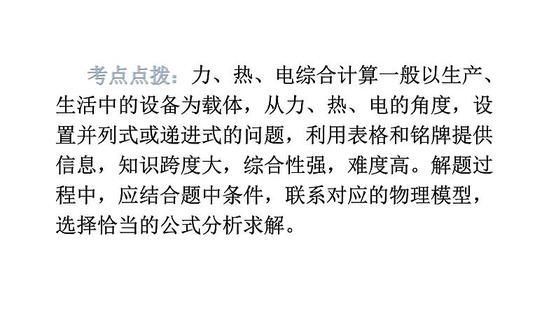 沪科版中考物理复习专题三计算专题类型8力、热、电综合计算教学课件02