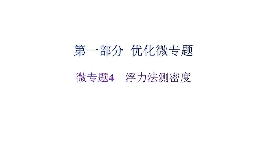 滬科版中考物理復(fù)習(xí)微專題4浮力法測密度課件第1頁