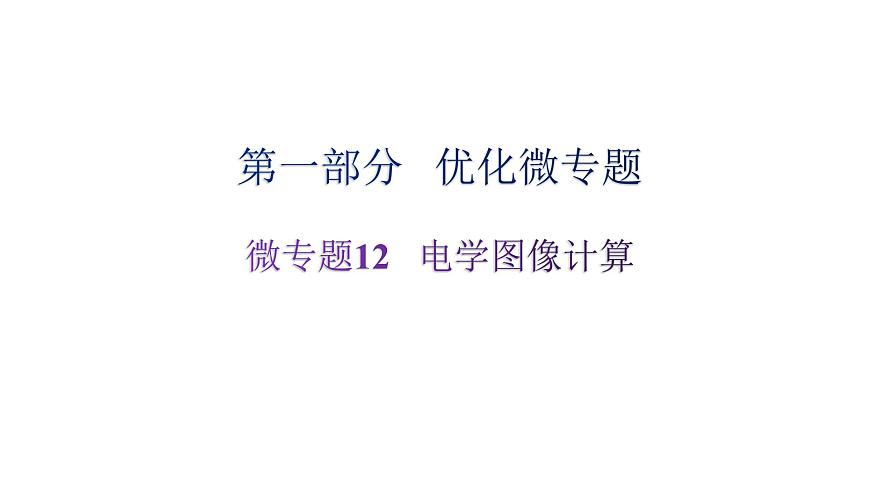 滬科版中考物理復(fù)習(xí)微專題12電學(xué)圖像計(jì)算課件第1頁