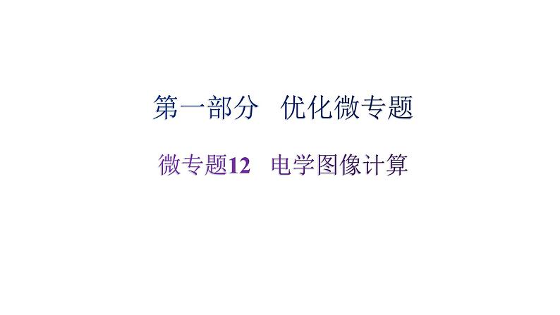 沪科版中考物理复习微专题12电学图像计算课件01