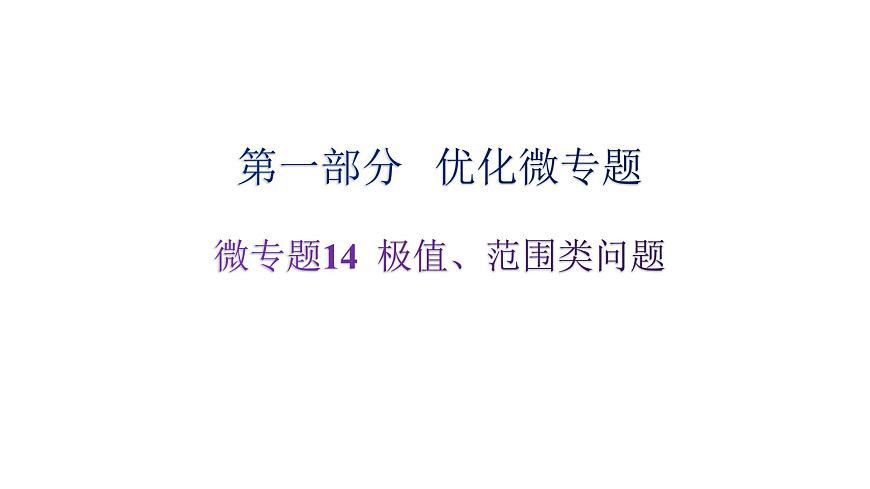 滬科版中考物理復(fù)習(xí)微專題14極值、范圍類問題課件第1頁
