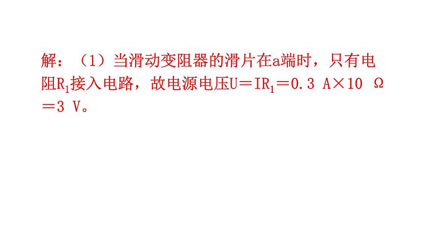 滬科版中考物理復(fù)習(xí)微專題14極值、范圍類問題課件第3頁