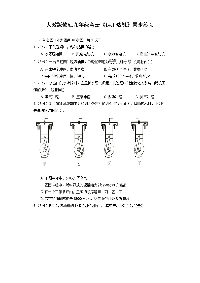 人教版物理九年级全册《14.1 热机》同步练习第1页