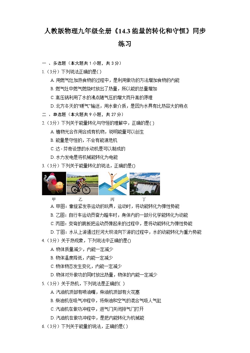 人教版物理九年級全冊《14.3 能量的轉(zhuǎn)化和守恒》同步練習第1頁