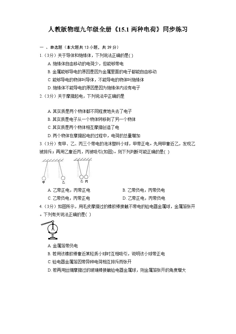 人教版物理九年级全册《15.1 两种电荷》同步练习01