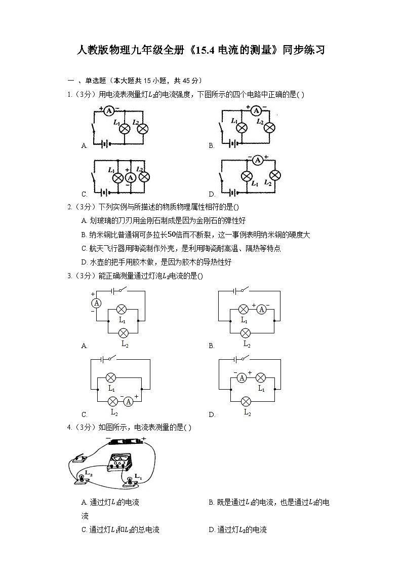 人教版物理九年級(jí)全冊(cè)《15.4 電流的測(cè)量》同步練習(xí)第1頁(yè)
