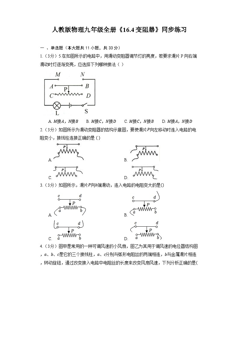 人教版物理九年級全冊《16.4 變阻器》同步練習第1頁