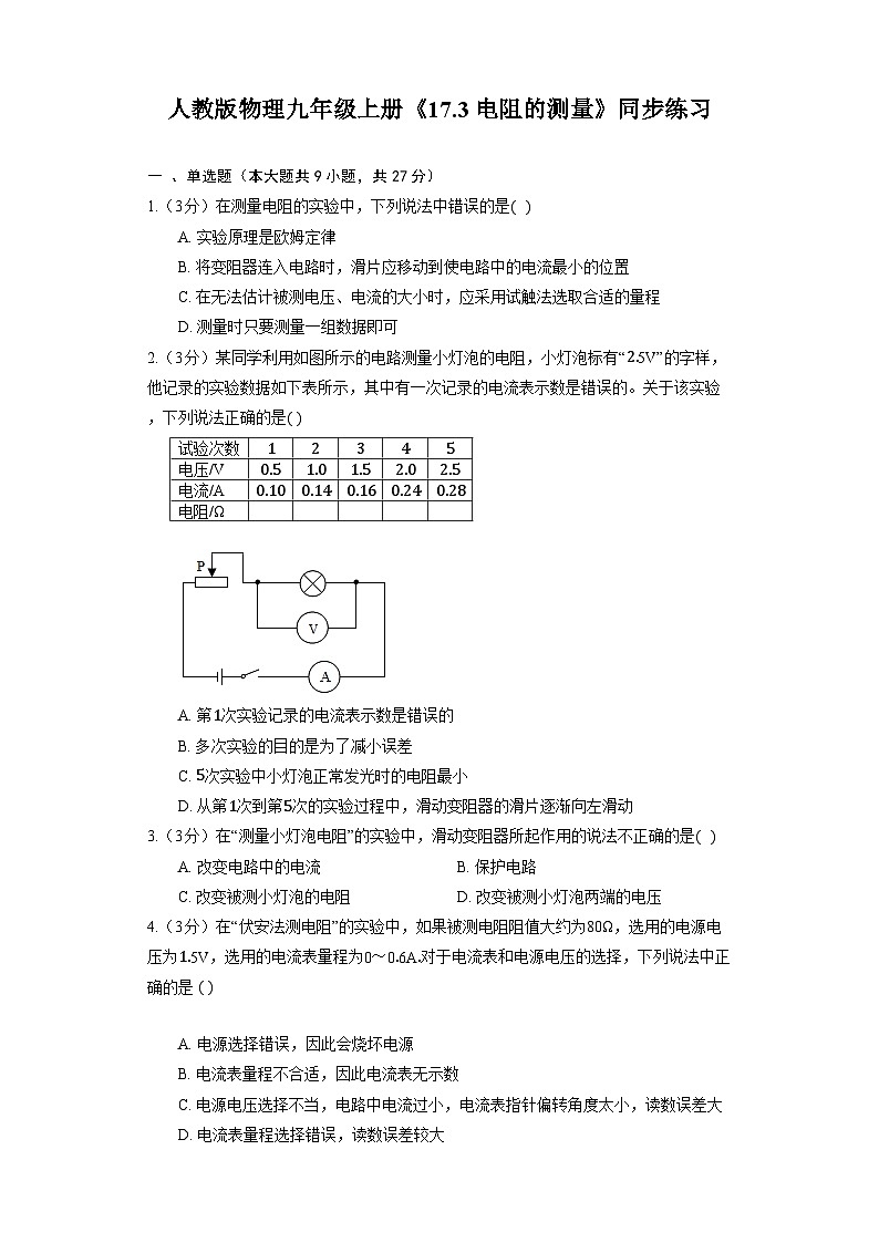 人教版物理九年級(jí)全冊(cè)《17.3 電阻的測(cè)量》同步練習(xí)第1頁