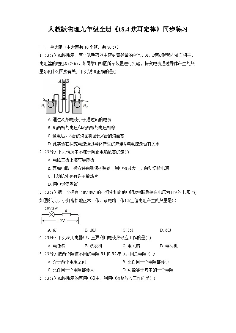人教版物理九年級全冊《18.4 焦耳定律》同步練習(xí)第1頁
