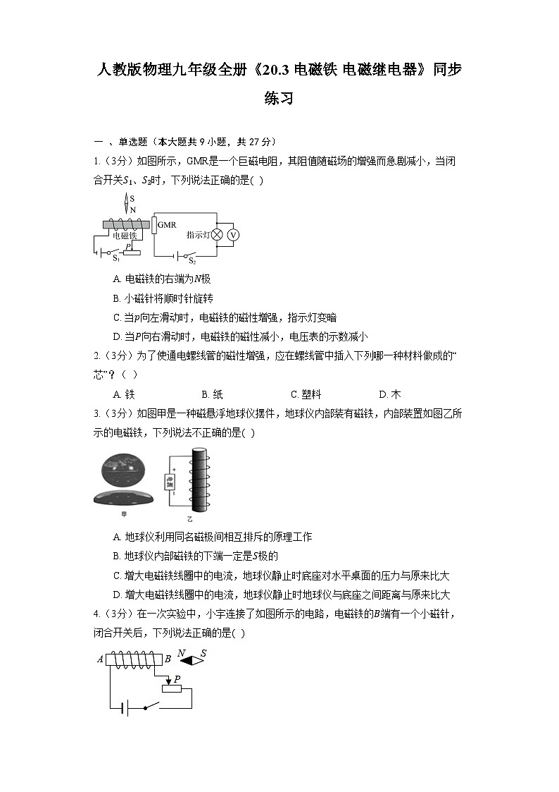 人教版物理九年級全冊《20.3 電磁鐵 電磁繼電器》同步練習(xí)第1頁