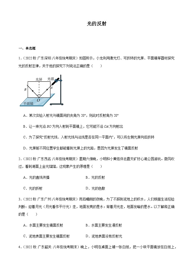 光的反射同步练习-2022-2023学年上学期广东省八年级物理期末试题选编第1页