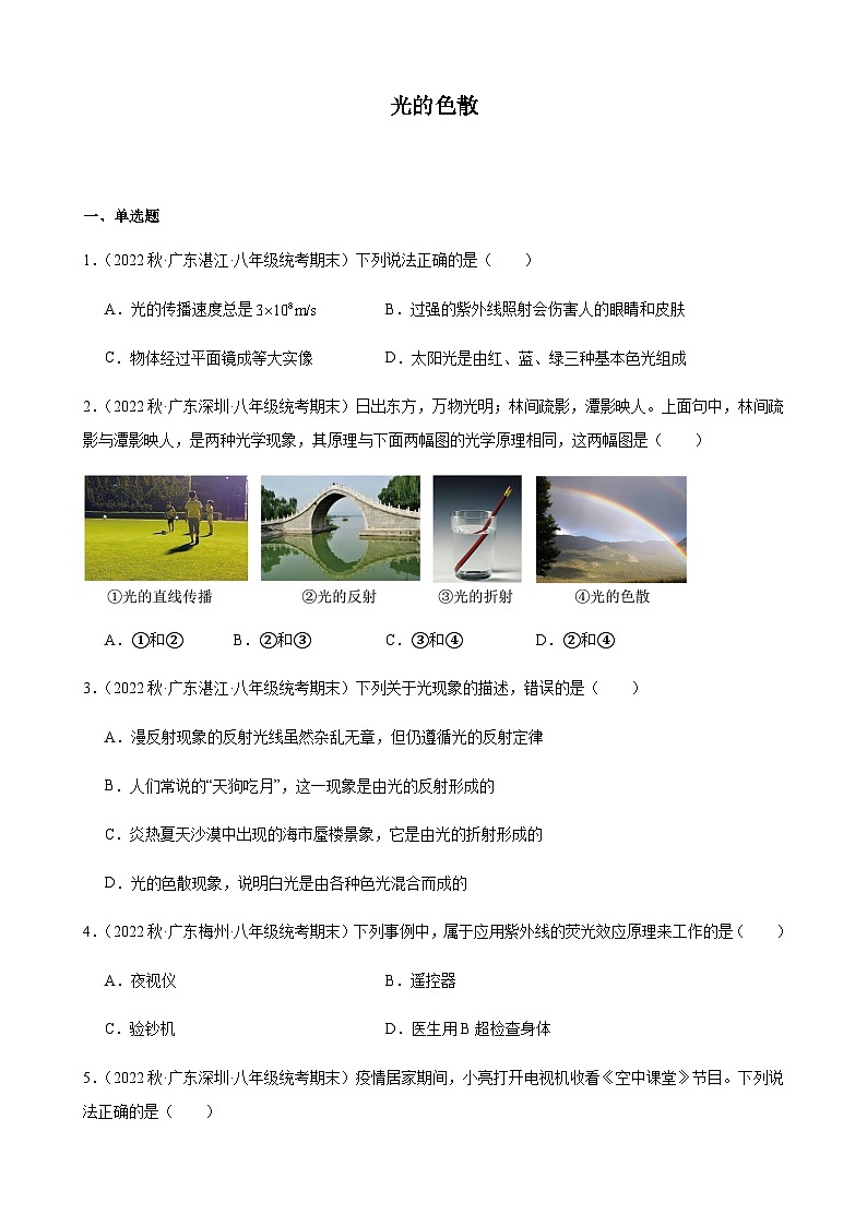 光的色散同步练习-2022-2023学年上学期广东省八年级物理期末试题选编第1页